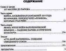 Книга издательства Вече. Вперед, на Париж! Заграничный поход 1814г. (Шишов Алексей)