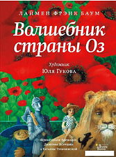 АСТ. Волшебник страны Оз 9785171184872 (Баум Лаймен Фрэнк)