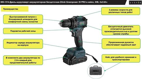 Дрель-шуруповерт Zitrek Greenpower 20 PRO 085-1314 (с 2-мя АКБ, кейс)
