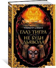 Книга издательства Азбука. Глаз тигра.Не буди дьявола (Смит У.)