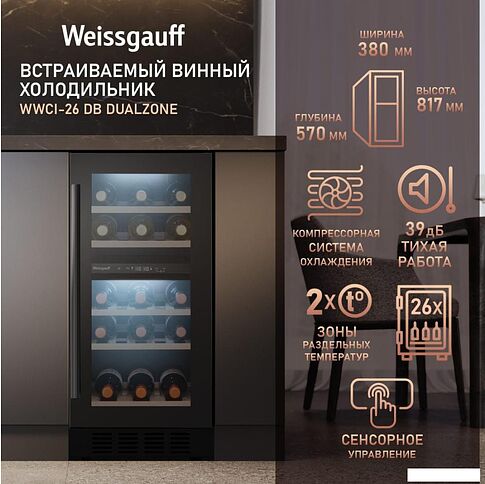 Винный шкаф Weissgauff WWCI-26 DB DualZone