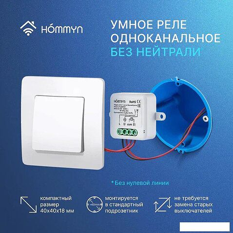 Реле Hommyn zigbee 1 канал RLZBNN01 (без нейтрали)