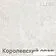 Кухня Кортекс-мебель Корнелия Лира 2.0м (крем/капучино/королевский опал)