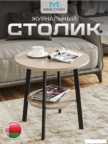 Журнальный столик Макс Стайл СтЖ-525-4-2 (капучино)