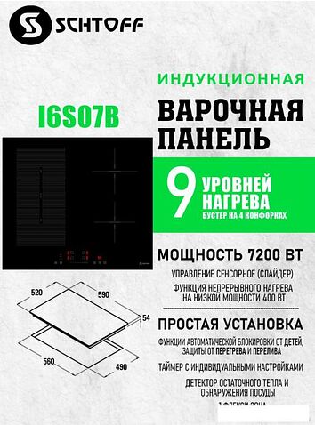 Варочная панель Schtoff I6 S07 B