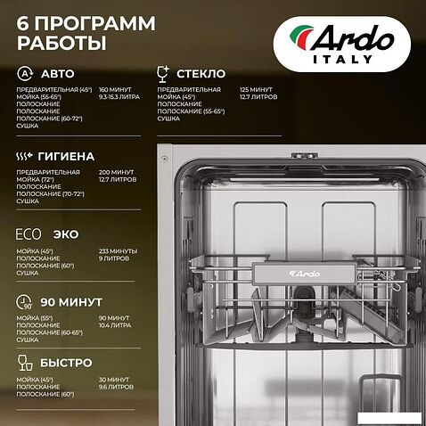 Встраиваемая посудомоечная машина ARDO DBEA9452B2