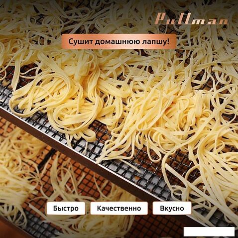 Сушилка для овощей и фруктов Pullman PL-1106