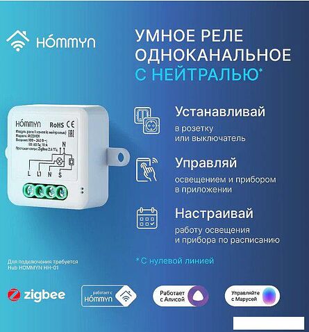 Реле Hommyn zigbee 1 канал RLZBN01 (с нейтралью)