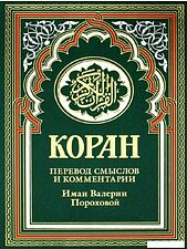 Книга издательства Рипол Классик. Коран. Перевод смыслов и комментарии, твердая обложка (зеленый)