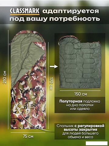 Спальный мешок Classmark 210x75см (камуфляж)