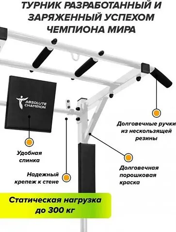 Турник с брусьями Absolute Champion Профи Мультихват 3 в 1 (белый)