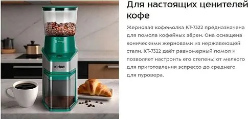 Электрическая кофемолка Kitfort KT-7322
