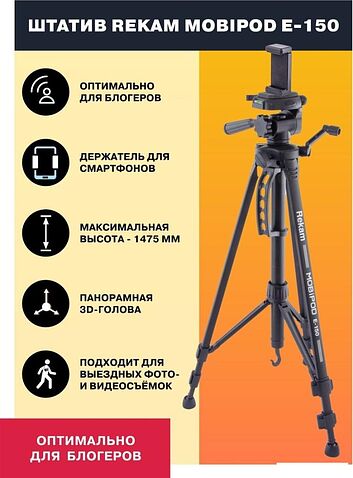 Трипод Rekam MOBIPOD E-150