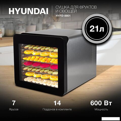 Сушилка для овощей и фруктов Hyundai HYFD-8801