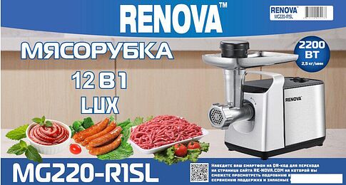 Мясорубка Renova MG220-R1SL