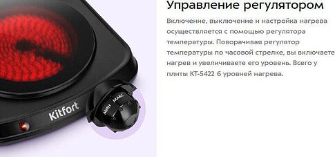 Настольная плита Kitfort KT-5422