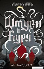 Книга издательства АСТ. Штурм и буря (Бардуго Ли)