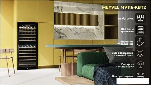Винный шкаф Meyvel MV116-KBT2