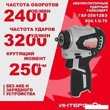 Гайковерт Интерскол ГАУ-250/12ВЭ 804.1.0.70 (без АКБ)