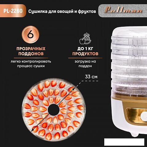 Сушилка для овощей и фруктов Pullman PL-2260