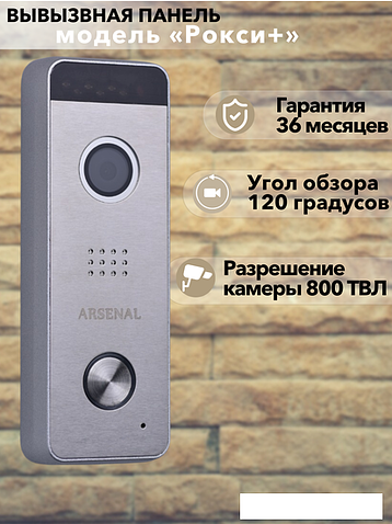 Вызывная панель Arsenal Рокси + (серебристый)