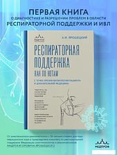 Книга издательства Эксмо. Респираторная поддержка как по нотам (Ярошецкий А.И.)