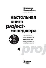 Эксмо. Настольная книга project-менеджера.Что нужно знать,чтобы управлять IT,digital и др. с учетом росс. реалий (Завертайлов Владимир)