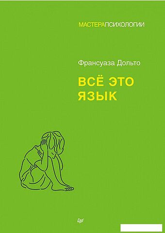 Книга издательства Питер. Все это язык (Дольто Ф.)