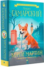 Книга издательства АСТ. Корги Мартин. Дилогия в одном томе (Самарский М.А.)