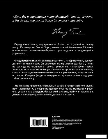 Книга издательства Эксмо. Генри Форд. Моя жизнь, мои достижения (Форд Генри)