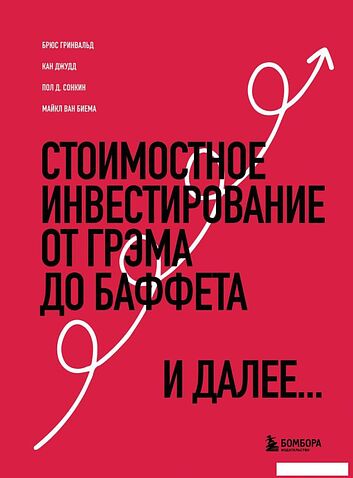 Книга издательства Бомбора. Стоимостное инвестирование. От Грэма до Баффета и далее (Гринвальд Б. и др.)