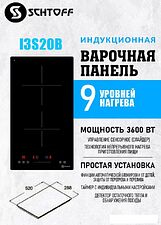 Варочная панель Schtoff I3 S20 B
