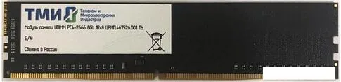 Оперативная память ТМИ 8GB DDR4 PC4-21300 ЦРМП.467526.001