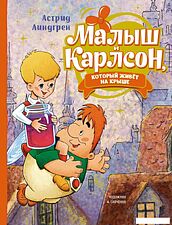 Книга издательства Махаон. Малыш и Карлсон, который живет на крыше (Линдгрен А.)