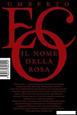 АСТ. Имя розы (Эко Умберто)
