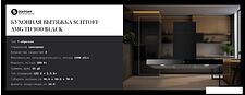 Кухонная вытяжка Schtoff AMG TD 900 Black (черный)