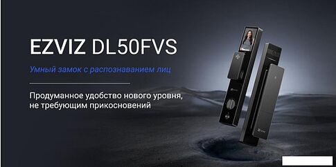 Дверной замок Ezviz DL50FVS