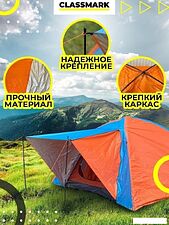 Кемпинговая палатка Classmark 21101619