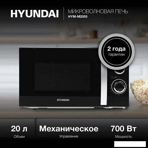 Микроволновая печь Hyundai HYM-M2055