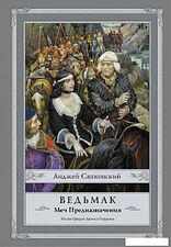 АСТ. Ведьмак: Меч Предназначения 9785170928569 (Сапковский Анджей)