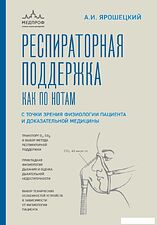 Книга издательства Эксмо. Респираторная поддержка как по нотам (Ярошецкий А.И.)