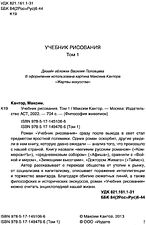 Книга издательства АСТ. Учебник рисования. Том 1 (Кантор М.)