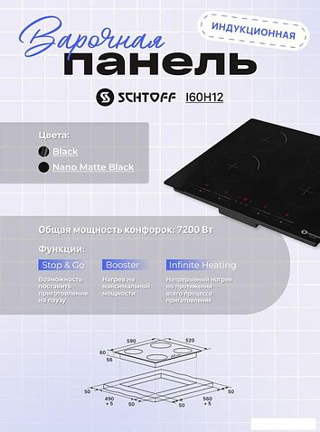 Варочная панель Schtoff I60H12 Nano Matte Black