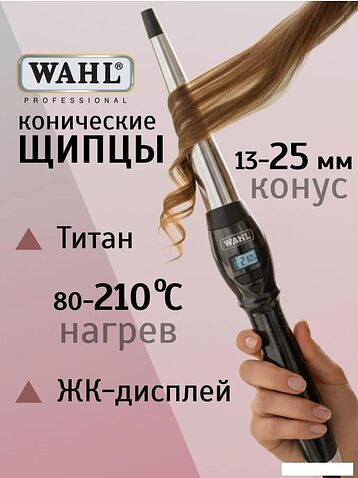 Конусная плойка Wahl CurlPro 4437-0471