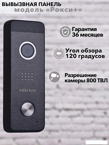 Вызывная панель Arsenal Рокси + (чёрный)