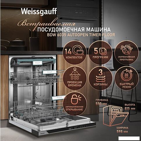 Встраиваемая посудомоечная машина Weissgauff BDW 6035 Autoopen Timer Floor