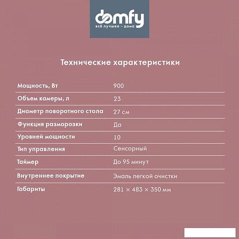 Микроволновая печь Domfy DSB-MW106