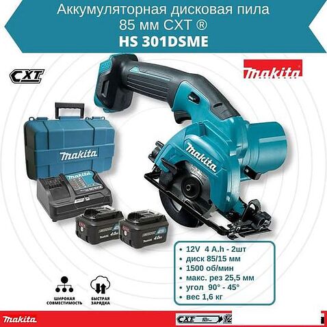 Дисковая (циркулярная) пила Makita HS301DSME (с 2-мя АКБ 4 Ah, кейс)