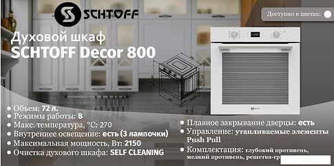 Электрический духовой шкаф Schtoff Decor 800