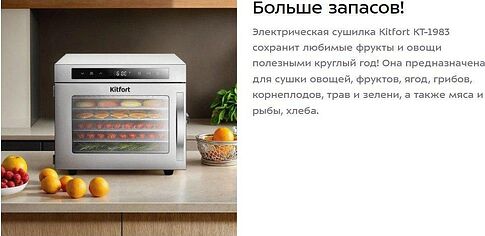 Сушилка для овощей и фруктов Kitfort KT-1983